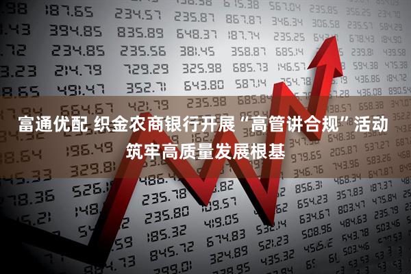 富通优配 织金农商银行开展“高管讲合规”活动 筑牢高质量发展根基